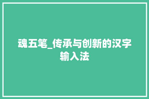 魂五笔_传承与创新的汉字输入法 SEO教程