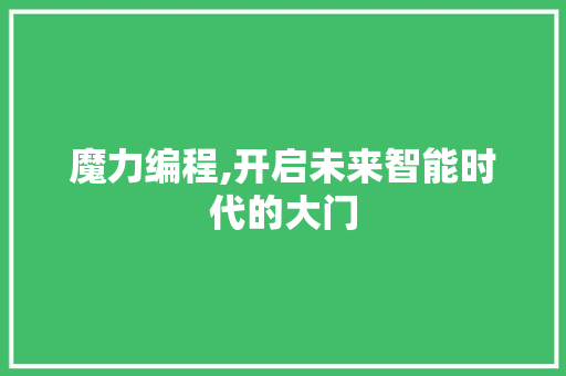 魔力编程,开启未来智能时代的大门