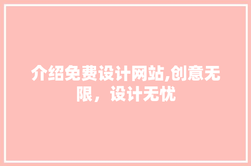 介绍免费设计网站,创意无限，设计无忧