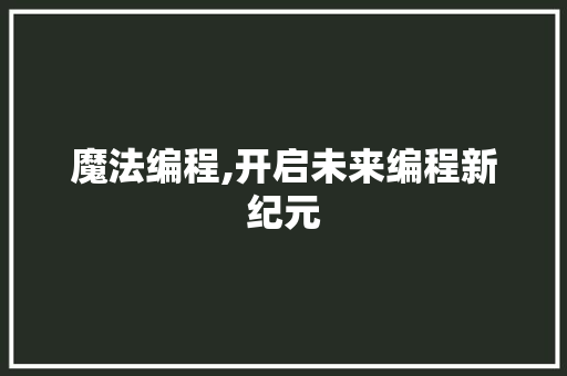 魔法编程,开启未来编程新纪元