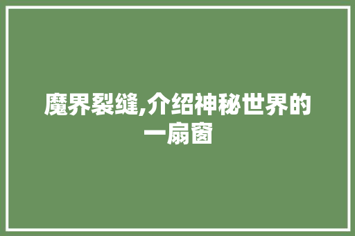 魔界裂缝,介绍神秘世界的一扇窗