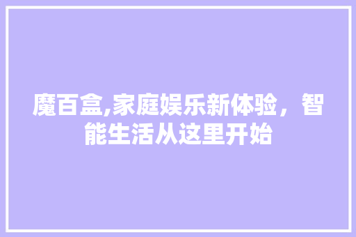 魔百盒,家庭娱乐新体验，智能生活从这里开始 建站教程