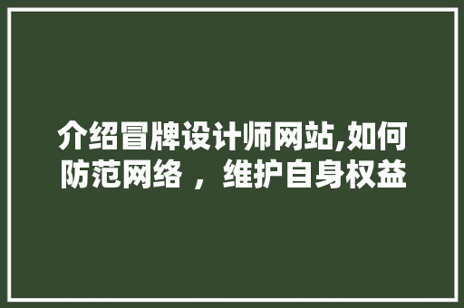 介绍冒牌设计师网站,如何防范网络 ，维护自身权益