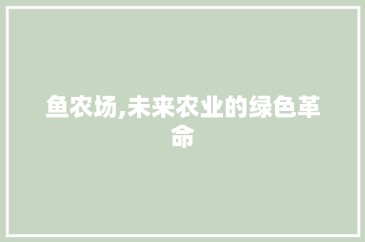 鱼农场,未来农业的绿色革命
