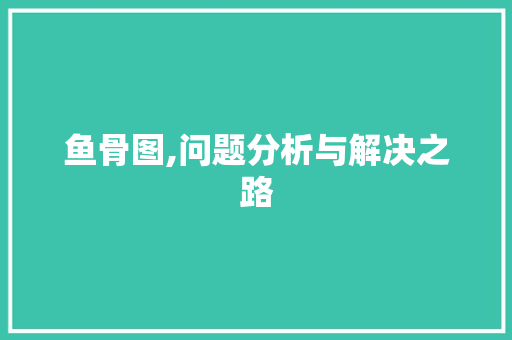 鱼骨图,问题分析与解决之路