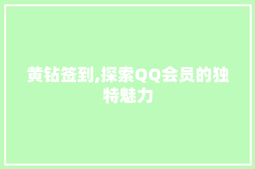 黄钻签到,探索QQ会员的独特魅力 SEO教程