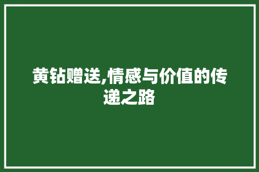 黄钻赠送,情感与价值的传递之路 服务器/数据库