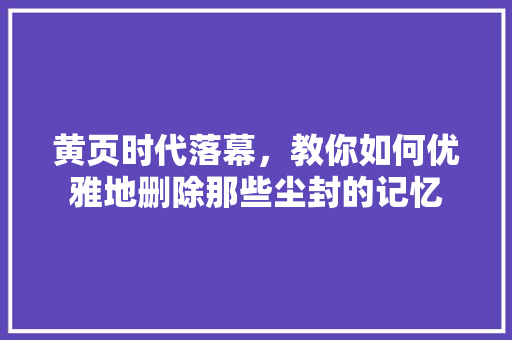 黄页时代落幕，教你如何优雅地删除那些尘封的记忆 SEO教程