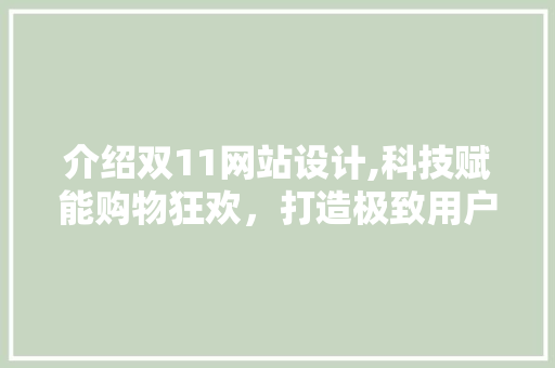 介绍双11网站设计,科技赋能购物狂欢，打造极致用户体验