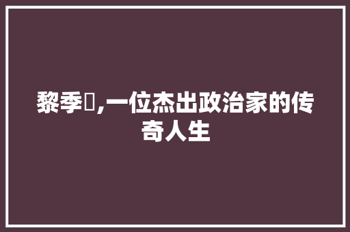 黎季犛,一位杰出政治家的传奇人生 友链在线
