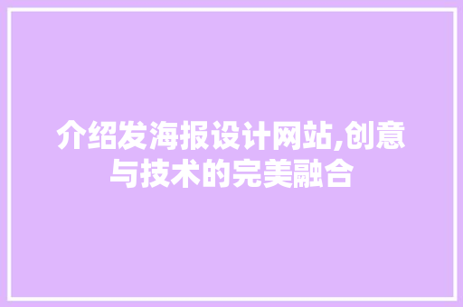 介绍发海报设计网站,创意与技术的完美融合