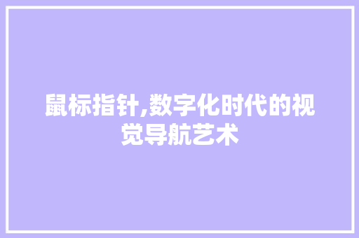 鼠标指针,数字化时代的视觉导航艺术 友链在线