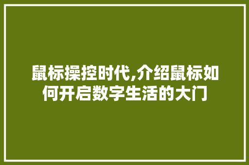 鼠标操控时代,介绍鼠标如何开启数字生活的大门