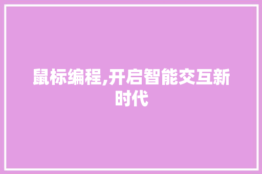 鼠标编程,开启智能交互新时代