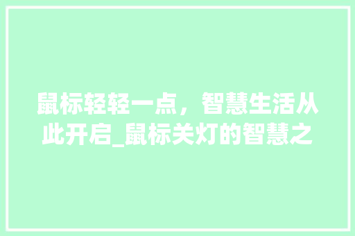 鼠标轻轻一点，智慧生活从此开启_鼠标关灯的智慧之旅 建站教程