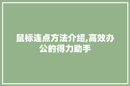 鼠标连点方法介绍,高效办公的得力助手 友链在线