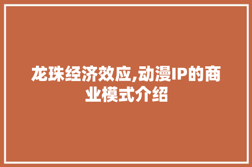 龙珠经济效应,动漫IP的商业模式介绍