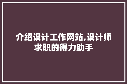 介绍设计工作网站,设计师求职的得力助手