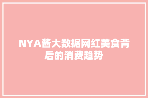 NYA酱大数据网红美食背后的消费趋势