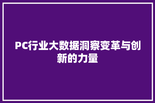 PC行业大数据洞察变革与创新的力量