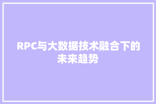 RPC与大数据技术融合下的未来趋势 服务器/数据库