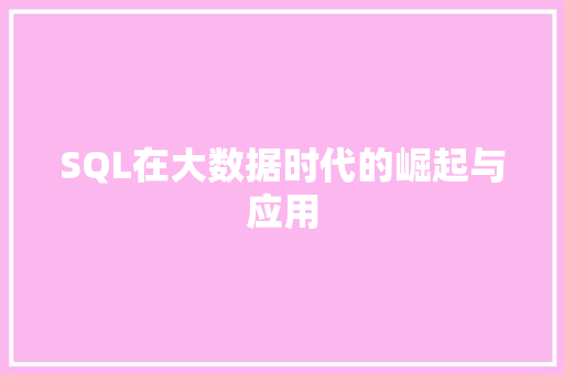 SQL在大数据时代的崛起与应用