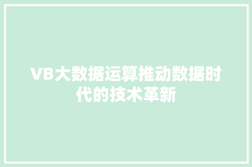 VB大数据运算推动数据时代的技术革新