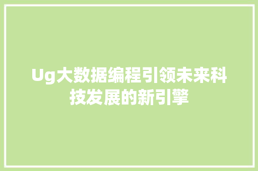 Ug大数据编程引领未来科技发展的新引擎