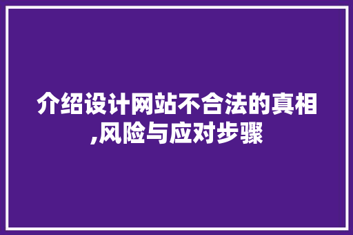 介绍设计网站不合法的真相,风险与应对步骤