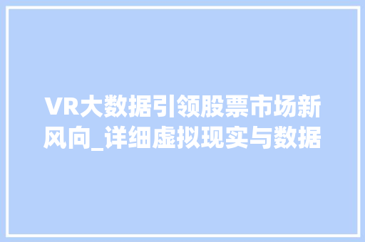 VR大数据引领股票市场新风向_详细虚拟现实与数据驱动的未来投资趋势