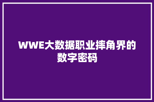 WWE大数据职业摔角界的数字密码