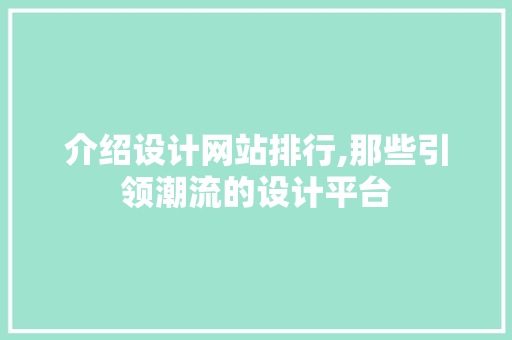 介绍设计网站排行,那些引领潮流的设计平台