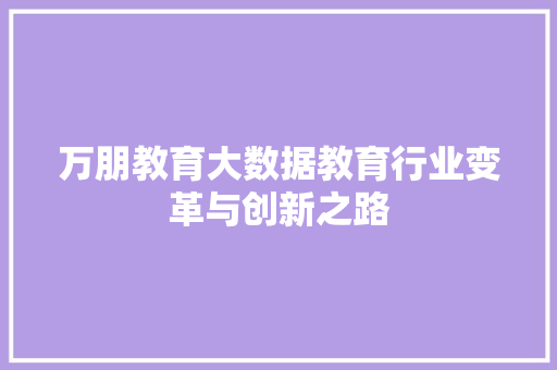 万朋教育大数据教育行业变革与创新之路
