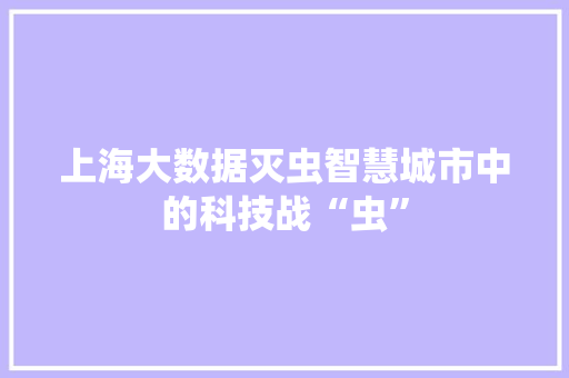上海大数据灭虫智慧城市中的科技战“虫”