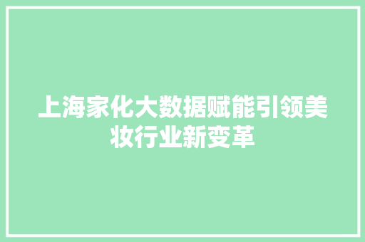 上海家化大数据赋能引领美妆行业新变革