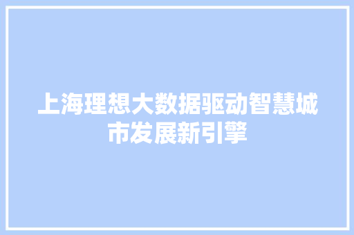 上海理想大数据驱动智慧城市发展新引擎