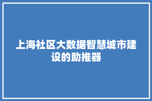 上海社区大数据智慧城市建设的助推器 建站教程