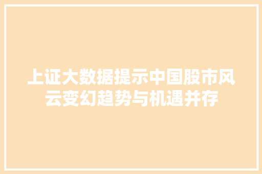 上证大数据提示中国股市风云变幻趋势与机遇并存 WordPress教程