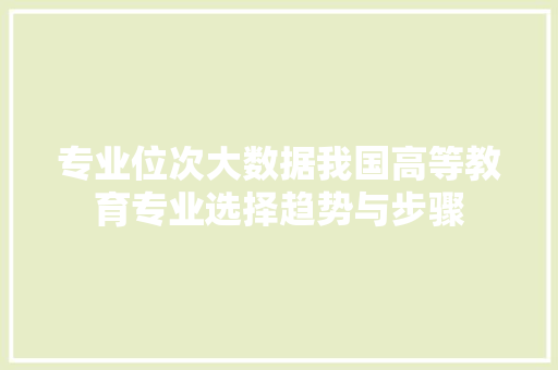 专业位次大数据我国高等教育专业选择趋势与步骤 Web前端