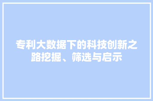 专利大数据下的科技创新之路挖掘、筛选与启示 服务器/数据库