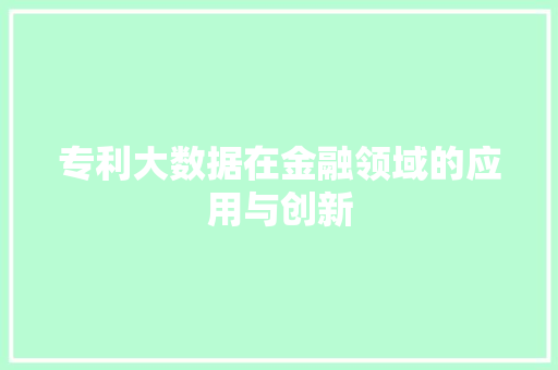 专利大数据在金融领域的应用与创新 WordPress教程