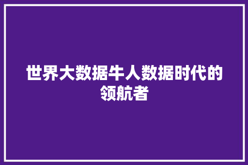 世界大数据牛人数据时代的领航者 WordPress教程