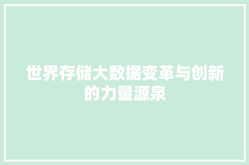世界存储大数据变革与创新的力量源泉