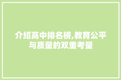 介绍高中排名榜,教育公平与质量的双重考量
