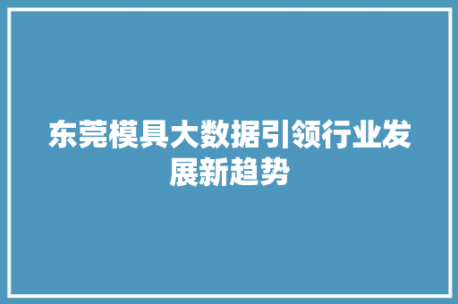 东莞模具大数据引领行业发展新趋势