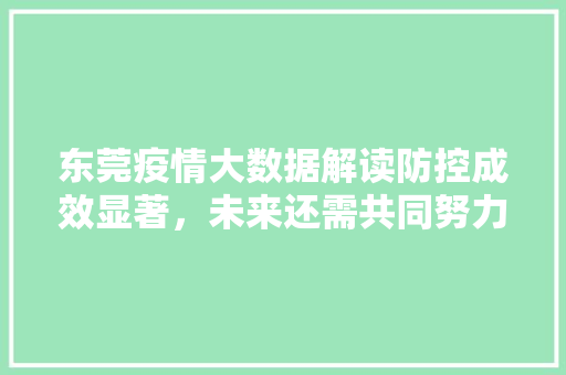 东莞疫情大数据解读防控成效显著，未来还需共同努力