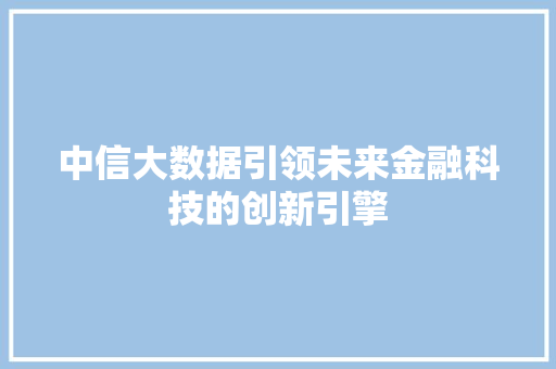中信大数据引领未来金融科技的创新引擎 服务器/数据库