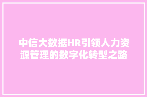 中信大数据HR引领人力资源管理的数字化转型之路 服务器/数据库