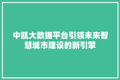 中凯大数据平台引领未来智慧城市建设的新引擎 SEO教程