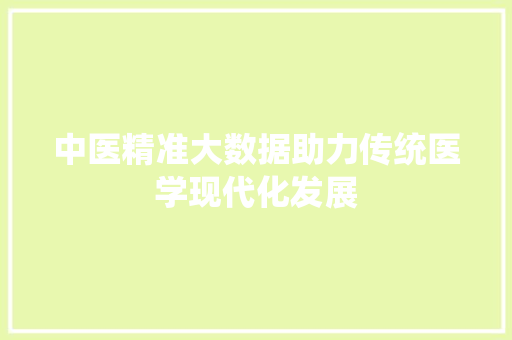 中医精准大数据助力传统医学现代化发展